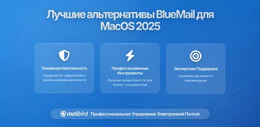Лучшие альтернативы BlueMail для MacOS в 2026: Проверенные решения для современного управления электронной почтой
