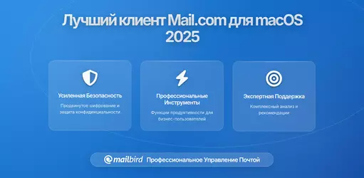 Mailbird для macOS 2026: Полное руководство по кроссплатформенному управлению почтой