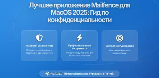 Лучшee приложение Mailfence для macOS в 2026: Руководство по безопасности и конфиденциальности