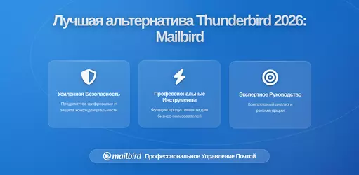 Лучшая альтернатива Thunderbird для Windows в 2026: почему Mailbird решает ваши проблемы с управлением электронной почтой