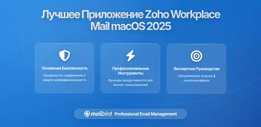 Лучшее приложение Zoho Workplace Mail для macOS 2026: Топовые решения для управления почтой
