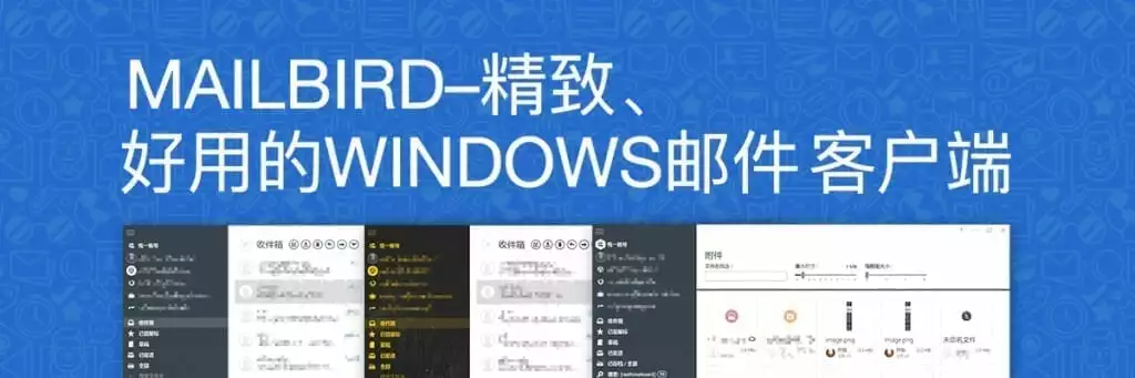 MAILBIRD–精致、好用的WINDOWS邮件客户端 2025