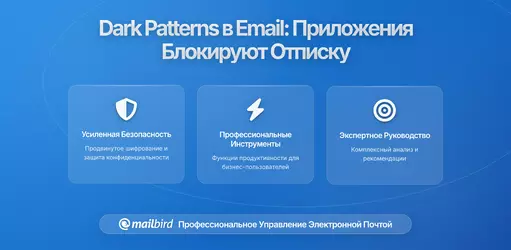 Темные паттерны в настройках конфиденциальности электронной почты: как приложения блокируют реальный отказ (и что действительно работает)