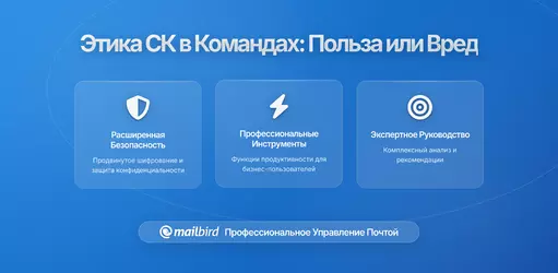 Этика использования BCC в командной переписке: когда скрытая копия помогает или вредит