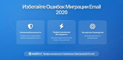 Как избежать распространенных ошибок при переходе на новый почтовый клиент