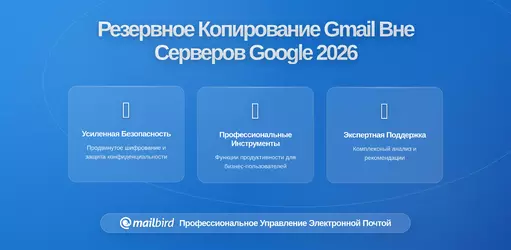 Полный Контроль: Как Сделать Резервную Копию Gmail за Пределами Серверов Google с Mailbird