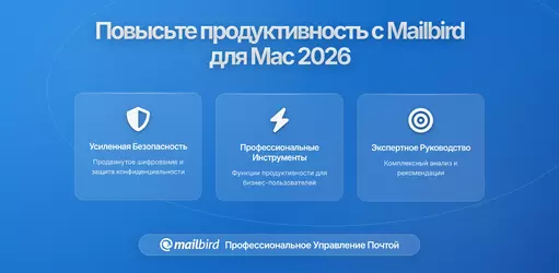 Как повысить продуктивность электронной почты с Mailbird для Mac в 2026 с помощью передовых правил и фильтров