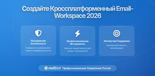 Как создать кроссплатформенное пространство для почты, которое действительно работает в 2026