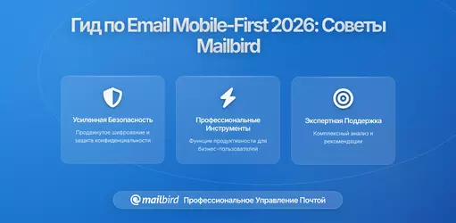 Создание высокоэффективного мобильного подхода к электронной почте: Полное руководство по современному управлению с Mailbird