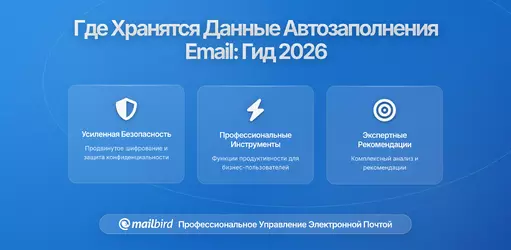 Где хранится автозаполнение данных электронной почты и кто может к ним получить доступ? Понимание рисков для конфиденциальности в 2026