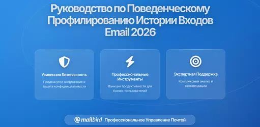Как история входов в email и модели активности позволяют проводить детальный поведенческий анализ