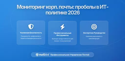 Скрытая правда о мониторинге корпоративной электронной почты: что умалчивает ваша IT-политика