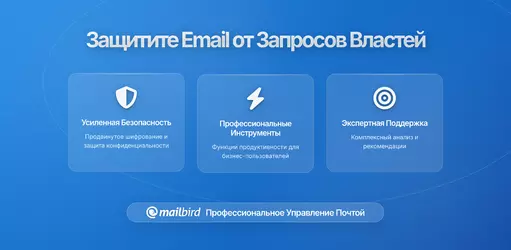 Как защитить свою электронную почту от государственных запросов данных