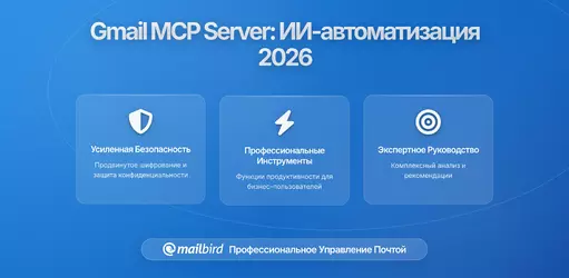 Как работает сервер MCP Gmail и что он дает AI-ассистентам в вашей почте