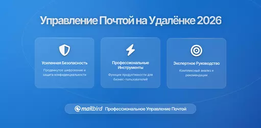 Укрощение хаоса писем: Как удаленным работникам наконец-то вернуть контроль над своими почтовыми ящиками в 2026