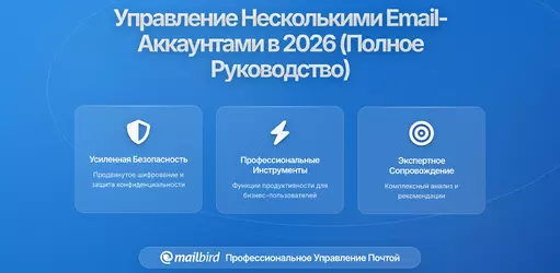 Как управлять несколькими почтовыми аккаунтами без стресса: Полное руководство на 2026