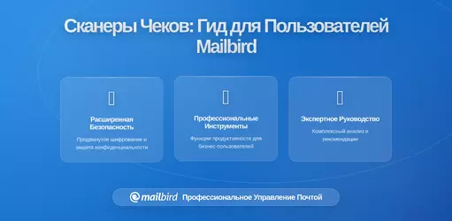 Как приложения для сканирования электронных чеков превращают ваш почтовый ящик в продаваемую запись ваших покупок: что нужно знать пользователям Mailbird