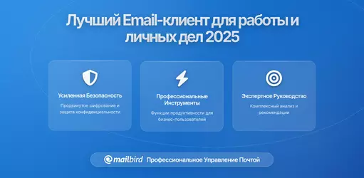 Как выбрать идеальное почтовое приложение для работы и личных нужд: Полное руководство 2026