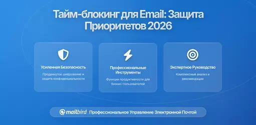 Тайм-блокирование почты для защиты приоритетных задач: Полное руководство на 2026