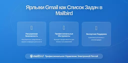 Преобразуйте метки Gmail в личную очередь задач в Mailbird: Полное руководство на 2026