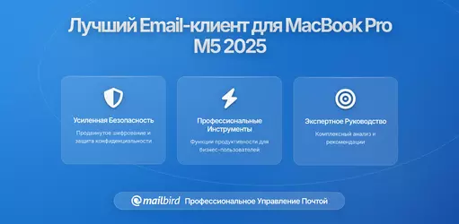 Только что купили MacBook Pro (M5)? Вот какой почтовый клиент вам нужен