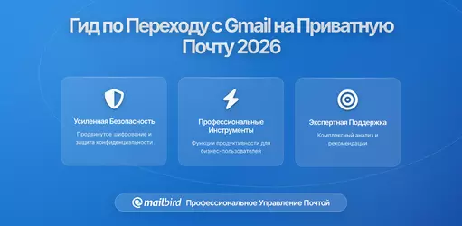 Инструменты миграции с Gmail на приватные email-сервисы: как безопасно перейти и не потерять данные