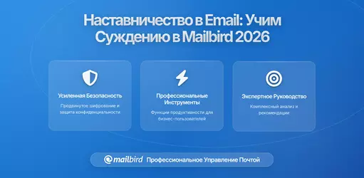 Наставничество через почту: Обучение суждению в Mailbird