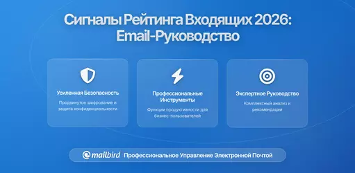 Новые сигналы ранжирования в почтовых платформах в 2026: Что нужно знать пользователям
