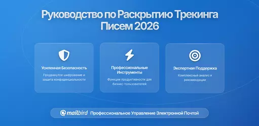 Новые требования к раскрытию отслеживания электронной почты 2026: Полное руководство по соблюдению для организаций, ориентированных на конфиденциальность