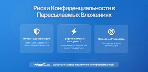 Скрытые риски конфиденциальности в часто пересылаемых вложениях электронной почты