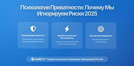 Психология конфиденциальности электронной почты: Почему пользователи игнорируют риски