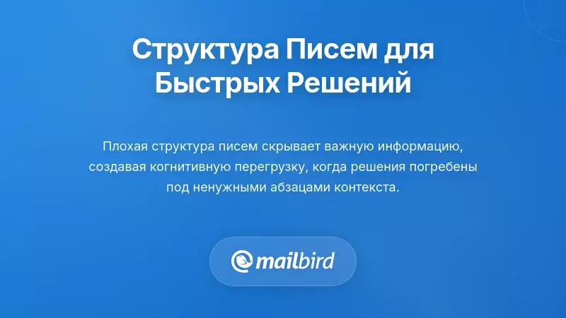 Почему структура электронной почты важна для скорости принятия решений