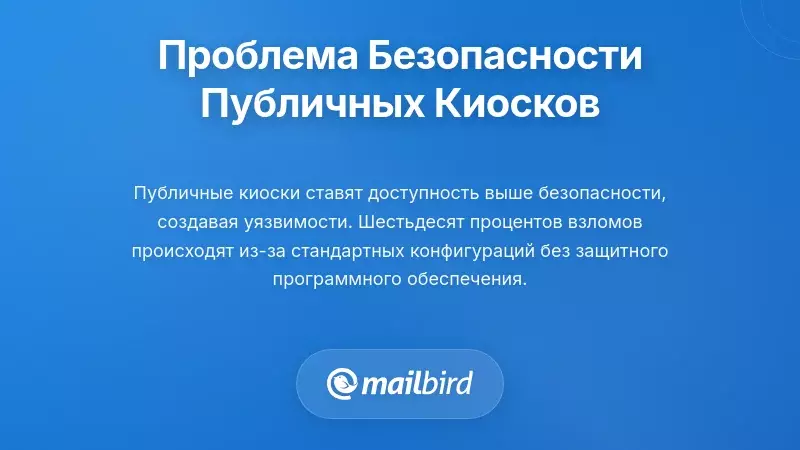 Основная проблема безопасности с публичными киосками