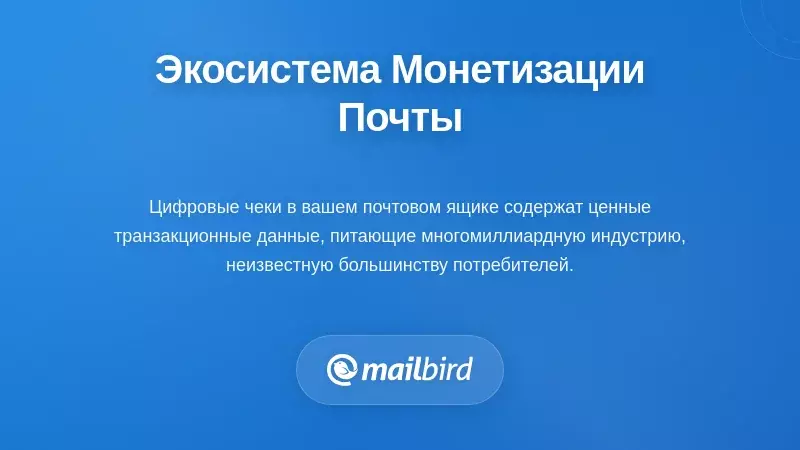 Входящие электронные письма, показывающие цифровые квитанции о покупке и данные транзакций, которые монетизируются