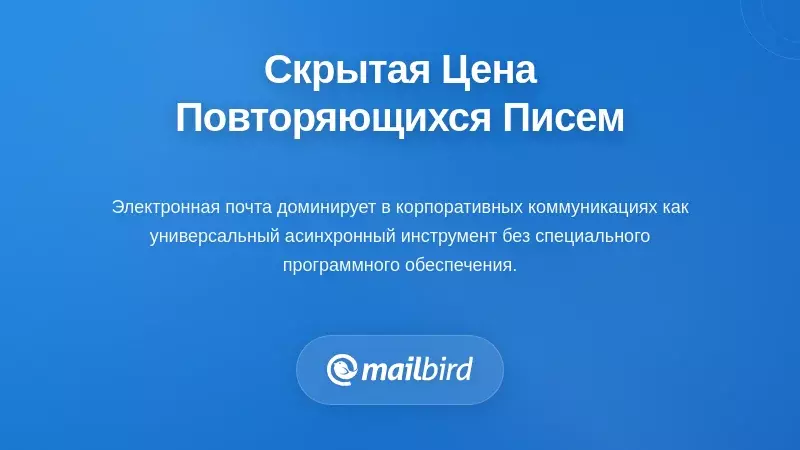 Профессионал анализирует повторяющиеся шаблоны писем, показывая, сколько времени тратится на дублирующиеся ответы
