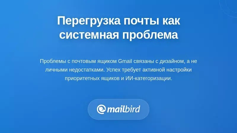 Понимание избытка электронной почты как структурной проблемы