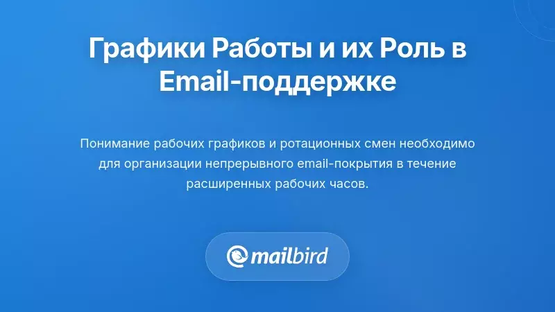 Понимание рабочих графиков и их критическая роль в системе обработки электронной почты