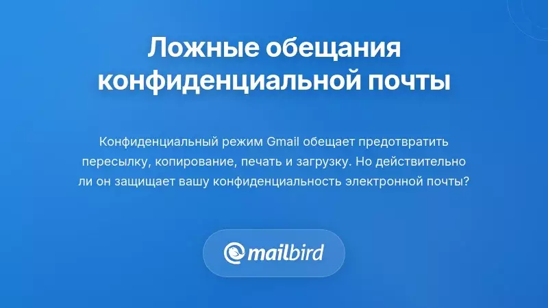 Сломанное обещание функций электронной почты «Конфиденциальный режим»
