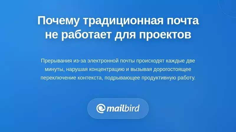Понимание причин, по которым традиционное управление электронной почтой не работает в проектной деятельности