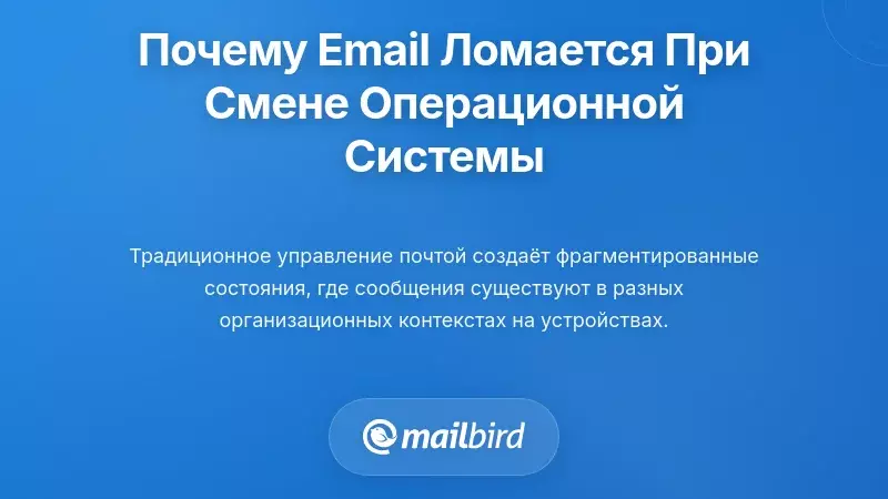 Понимание того, почему электронная почта не работает при смене операционных систем