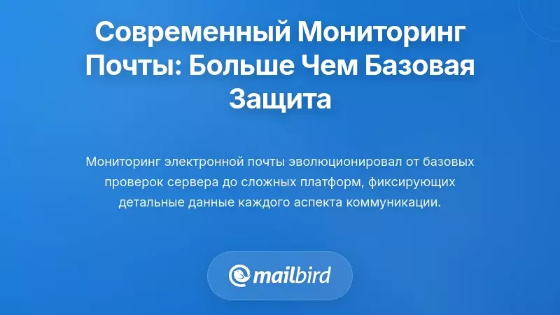 Понимание современного мониторинга электронной почты: за пределами базовых проверок безопасности