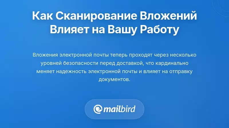 Почему сканирование вложений в электронной почте теперь влияет на ваш повседневный рабочий процесс