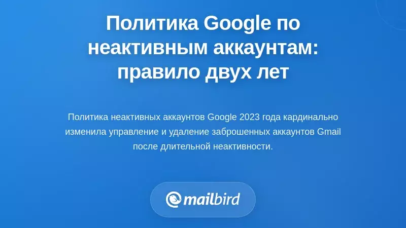 Понимание политики Google для неактивных учетных записей: правило двух лет