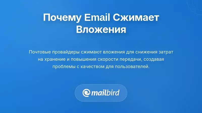 Понимание причин сжатия вложений почтовыми платформами