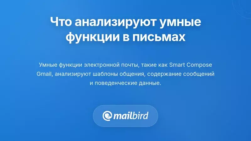 Что на самом деле анализируют умные функции электронной почты в ваших сообщениях