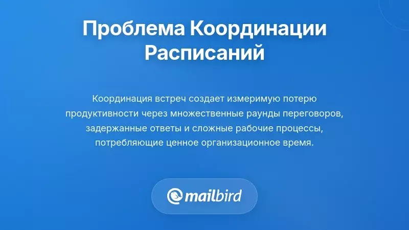 Иллюстрация, показывающая проблему координации встреч и снижение продуктивности при планировании по электронной почте