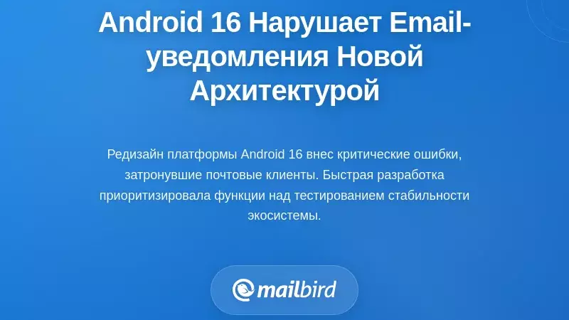 Архитектура уведомлений Android 16 нарушает уведомления по электронной почте