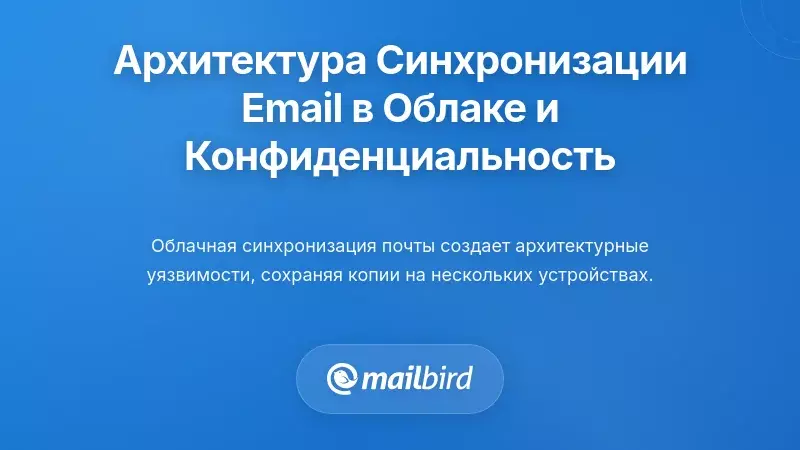 Основная архитектура синхронизации электронной почты в облаке и её последствия для конфиденциальности