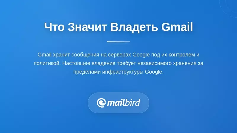 Понимание того, что на самом деле означает 'владеть' своим Gmail