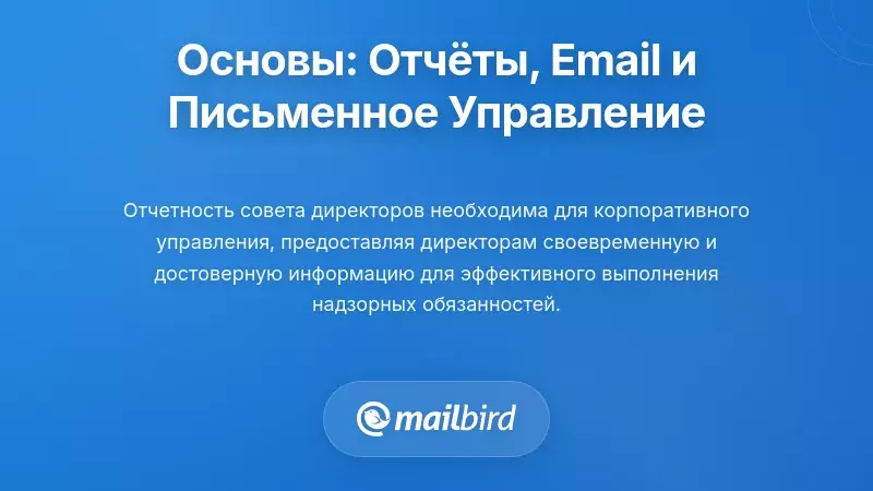 Концептуальные основы: отчетность совета, электронная почта и письменное управление